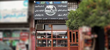 شمال سی سی تی وی